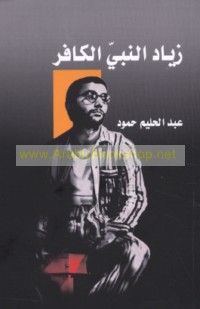 Ziyād al-nabī al-kāfir