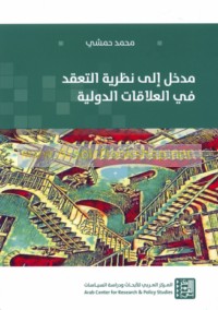 Madkhal ilá naẓarīyat al-ta‘aqqud fī al-‘alāqāt al-duwalīyah