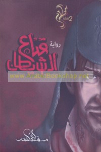 Qinā‘ al-shayṭān