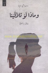 Wa-mādhā law talāqaynā?