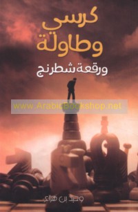 Kursī wa-ṭāwilah wa-ruq‘at shiṭranj