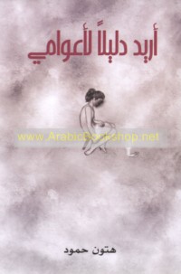 Urīdu dalīlan li-a‘wāmī