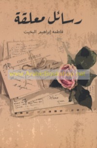 Rasā’il mu‘allaqah