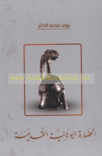 al-Ḥaḍārah al-Yūnānīyah al-qadīmah