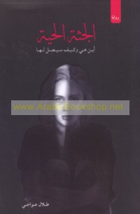 al-Juththah al-ḥayyah