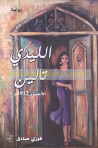 al-Līdī Tālīn, al-Aḥsā’ 1912 M