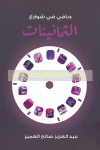 Ḥāfī fī shawāri‘ al-thamānīnāt