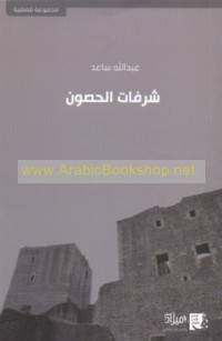 Shurufāt al-ḥuṣūn