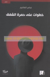 Khaṭawāt ‘alá ḥumrat al-shafaq