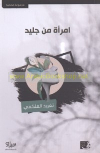 Imra’ah min jalīd