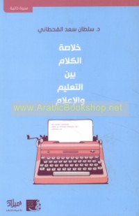 Khulāṣat al-kalām bayna al-ta‘līm wa-al-i‘lām