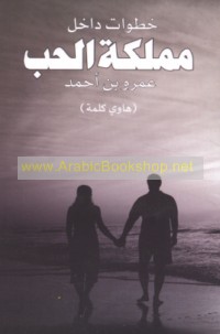 Khaṭawāt dākhil mamlakat al-ḥubb