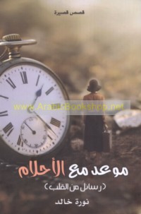 Maw‘id ma‘a al-aḥlām