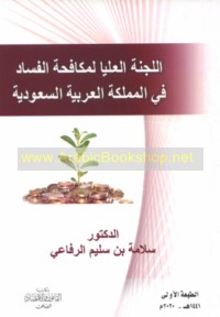 al-Lajnah al-‘ulyā li-mukāfaḥat al-fasād fī al-Mamlakah al-‘Arabīyah al-Sa‘ūdīyah