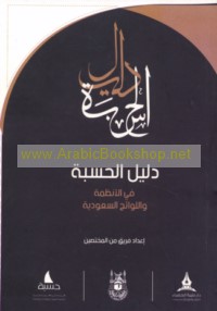 Dalīl al-ḥisbah fī al-anẓimah wa-al-lawā’iḥ al-Sa‘ūdīyah