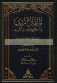 al-Manhal al-rawī fī iṣṭilāḥ al-Ḥadīth al-Nabawī