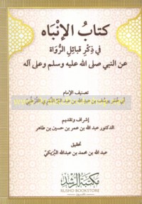 Kitāb al-Inbāh fī dhikr qabā’il al-ruwāh ‘an al-Nabī ṣallá Allāh ‘alayhi wa-sallam wa-‘alá Ālihi taslīman
