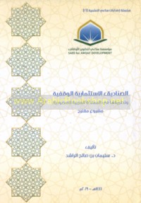 al-Ṣanādīq al-istithmārīyah al-waqfīyah wa-taṭbīquhā fī al-Mamlakah al-‘Arabīyah al-Sa‘ūdīyah