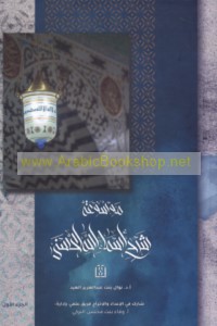 Mawsū‘at Sharḥ Asmā’ Allāh al-Ḥusná