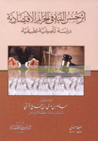 Athar ḥusn al-nīyah fī al-jarā’im al-iqtiṣādīyah