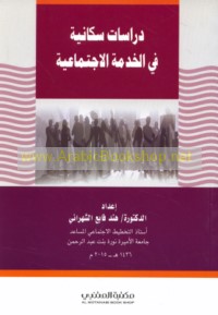 Dirāsāt sukkānīyah fī al-khidmah al-ijtimā‘īyah