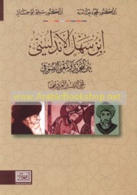 Ibn Sahl al-Andalusī bayna al-tajrīd wa-al-ma‘ná al-Ṣūfī