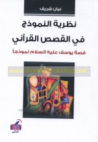 Naẓarīyat al-namūdhaj fī al-qaṣaṣ al-Qur’ānī