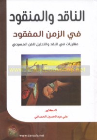 al-Nāqid wa-al-manqūd fī al-zaman al-mafqūd