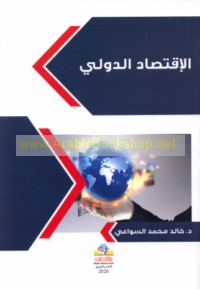 al-Iqtiṣād al-duwalī