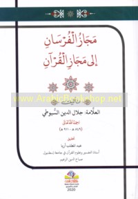 Majāz al-fursān ilá majāz al-Qur’ān