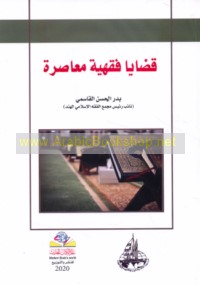 Qaḍāyā fiqhīyah mu‘āṣirah