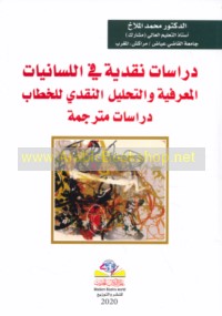 Dirāsāt naqdīyah fī al-lisānīyāt al-ma‘rifīyah wa-al-taḥlīl al-naqdī lil-khiṭāb