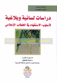 Dirāsāt lisānīyah wa-balāghīyah li-uslūb al-istifhām fī al-khiṭāb al-i‘lāmī