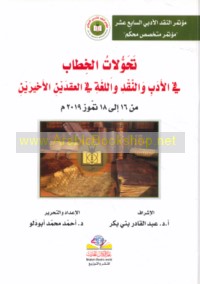 Taḥawwulāt al-khiṭāb fī al-adab wa-al-naqd wa-al-lughah fī al-‘aqdayn al-akhīrayn