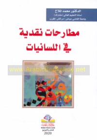 Muṭāraḥāt naqdīyah fī al-lisānīyāt