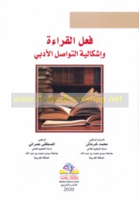 Fi‘l al-qirā’ah wa-ishkālīyat al-tawāṣul al-adabī