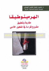 al-Hirmīnūṭīqā, muqārabah wa-taṭbīq