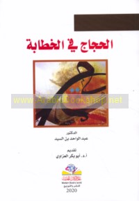 al-Ḥijāj fī al-khiṭābah