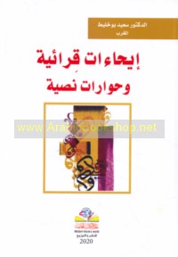 Īḥā’āt qirā’īyah wa-ḥiwārāt naṣṣīyah