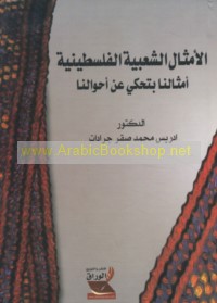 al-Amthāl al-sha‘bīyah al-Filasṭīnīyah