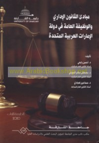 Mabādi’ al-qānūn al-idārī wa-al-waẓīfah al-‘āmmah fī Dawlat al-Imārāt al-‘Arabīyah al-Muttaḥidah