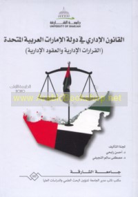 al-Qānūn al-idārī fī Dawlat al-Imārāt al-‘Arabīyah al-Muttaḥidah