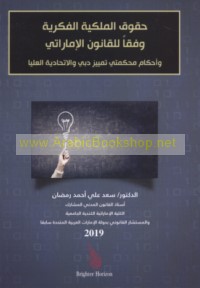 Ḥuqūq al-milkīyah al-fikrīyah wafqan lil-qānūn al-Imārātī wa-aḥkām Maḥkamatay Tamyīz Dubayy wa-al-Ittiḥādīyah al-‘Ulyā