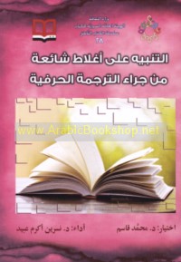 al-Tanbīh ‘alá aghlāṭ shā’i‘ah min jarrā’ al-tarjamah al-ḥarfīyah