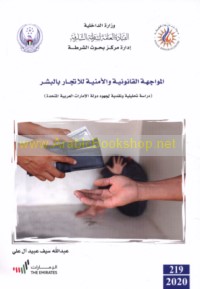 al-Muwājahah al-qānūnīyah wa-al-amnīyah lil-ittijār bi-al-bashar