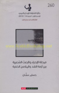 Marḥalat al-iḥyā’ wa-al-ba‘th al-shi‘rīyah bayna azmat al-naqd wa-al-malāmiḥ al-khafīyah