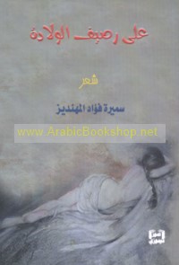 ‘Alá raṣīf al-wilādah