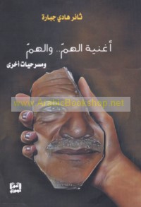 Ughniyat al-hamm -- wa-al-hamm wa-masraḥīyāt ukhrá