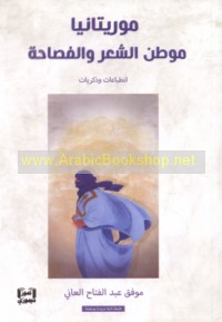 Mūrītāniyā, mawṭin al-shi‘r wa-al-faṣāḥah