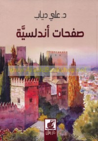 Ṣafaḥāt Andalusīyah